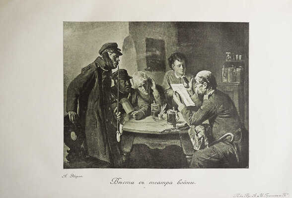 История XIX века (западная Европа и Внеевропейские государства). Том VI. [Из 8-ми]. М., 1906.